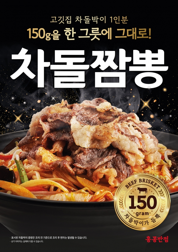 홍콩반점, 차돌박이 150g 푸짐하게 올린 신메뉴 ‘차돌짬뽕’ 출시