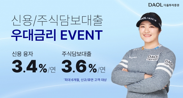 다올투자증권, 연 3%대 신용·대출 우대금리 이벤트 진행