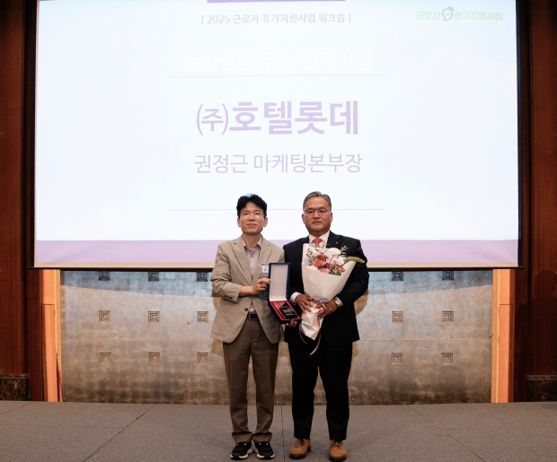 롯데호텔앤리조트, 2025 근로자 휴가지원 사업 ‘동반성장 우수 참여기업’ 선정