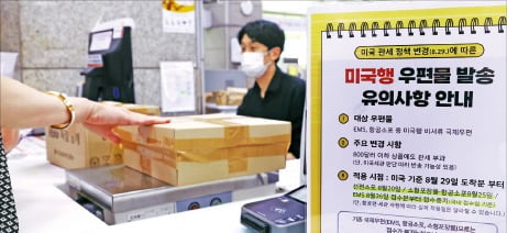 서울 광화문우체국에서 한 시민이 미국행 소포를 접수하고 있다. /한경DB
