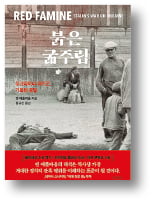 [책마을] 세상 가장 풍요로운 땅에서 350만명이 굶어 죽었다