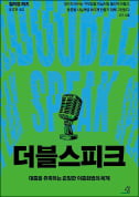 [주목! 이 책] 더블스피크