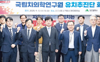 대구, 치의학연구원 유치 나섰다