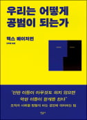 [주목! 이 책] 우리는 어떻게 공범이 되는가
