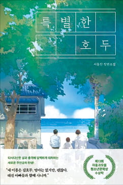 [이근미 작가의 BOOK STORY] 두 아빠와 사는 호두…가족의 참모습은?