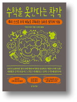 [책마을] 어쩌면 당신은 수학을 잘할지도 모른다
