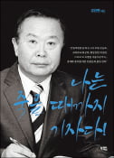 [주목! 이 책] 나는 죽을 때까지 기자다!