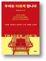 [책마을] 배송·할인도 없는데 왜?…'트레이더 조'의 성공 공식
