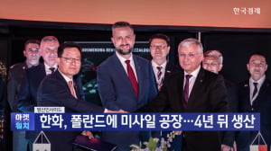 한화, 폴란드에 미사일 공장…4년 뒤 생산 [방산인사이드]