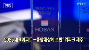 2025 대표아파트…종합대상에 호반 '위파크 제주' [뉴스+현장]