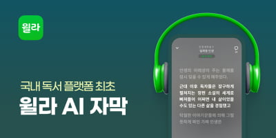 오디오북과 자막 결합… 윌라, AI 자막 서비스 첫 도입