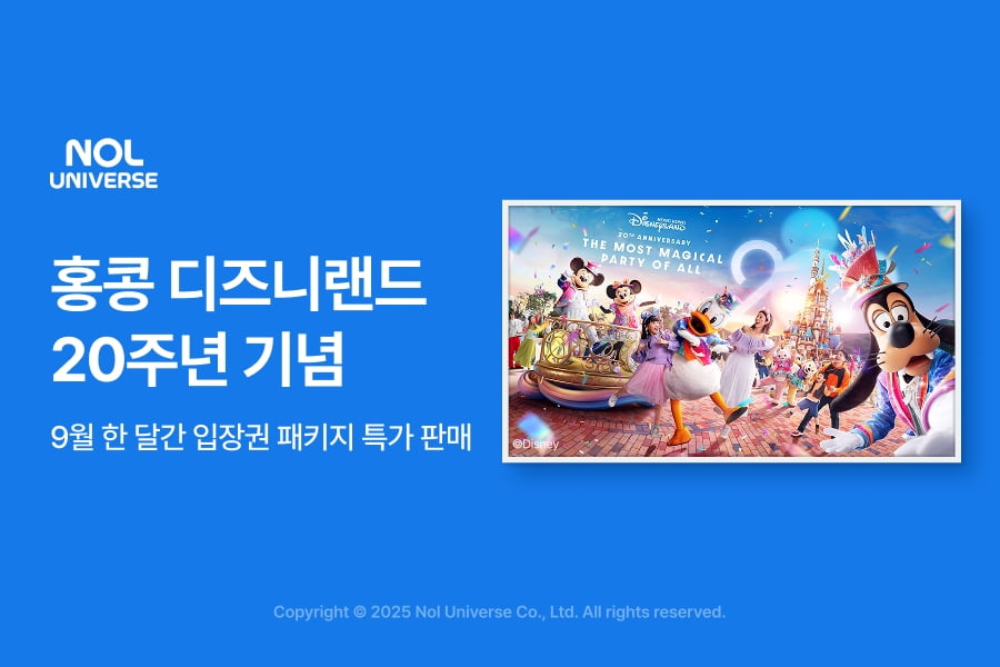 놀유니버스, 홍콩 디즈니랜드 20주년 기념 특가 쏜다