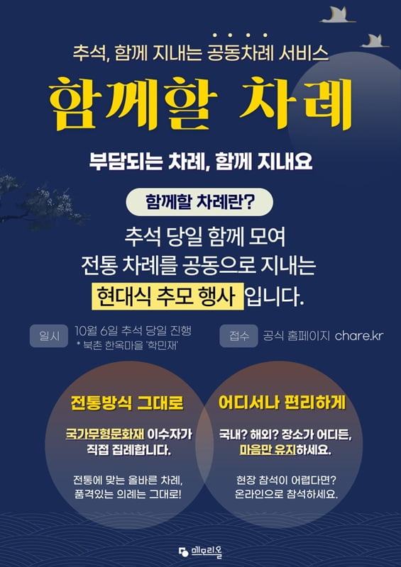 메모리올, 추석 합동차례 행사 ‘함께할 차례’ 개최