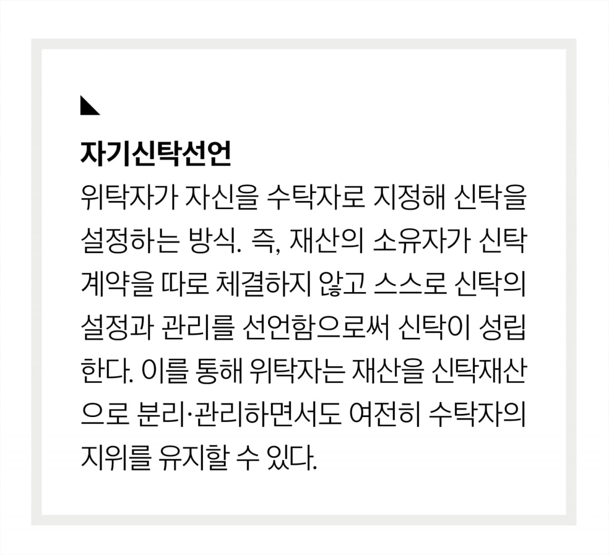 비싼 신탁은 이제 그만… 자기신탁선언이 뜬다