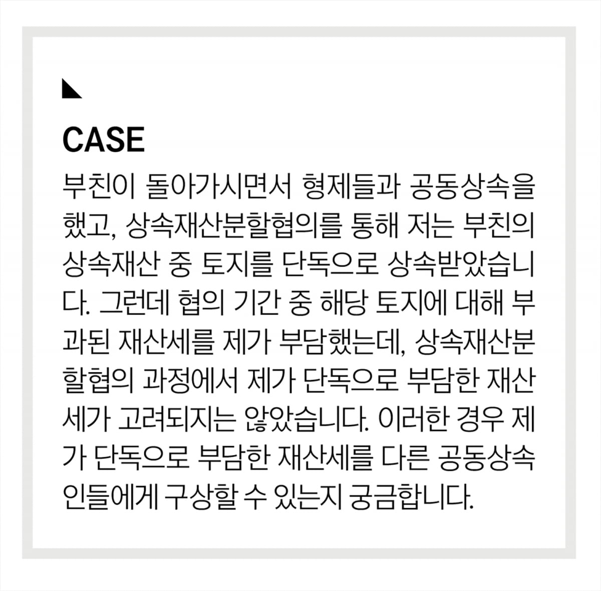 재산 분할 전 낸 재산세, 구상 가능할까