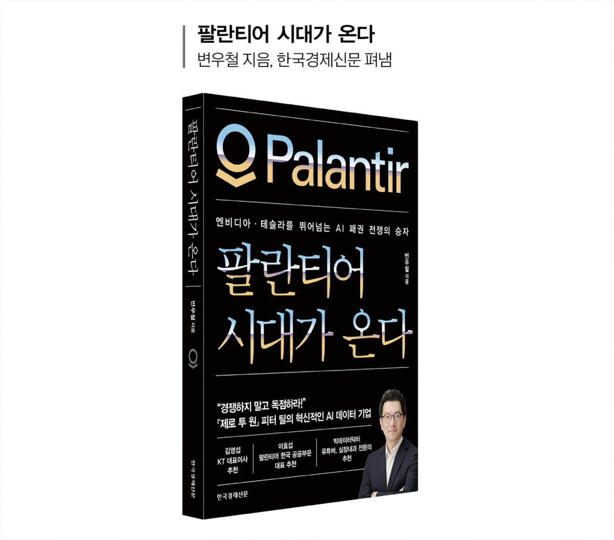 “비밀에 싸인 팰런티어…내부자의 시선으로 분석했죠”