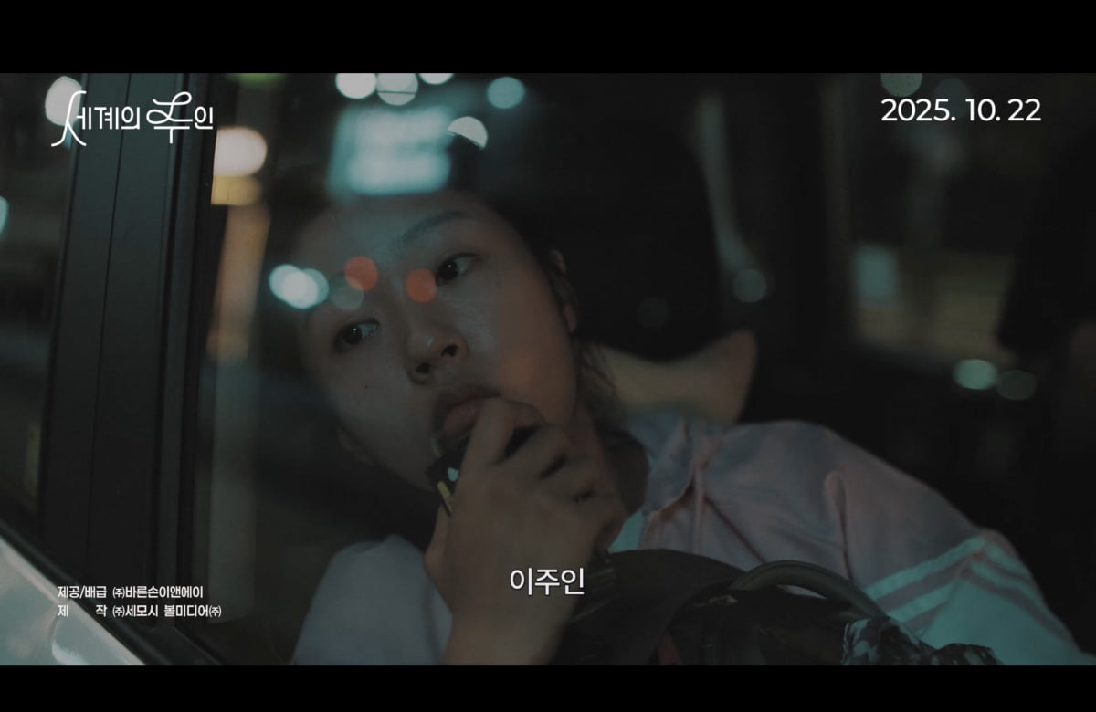 Yoon Ga-eun's 'The Owner of the World' Set for October 22 Release with New Trailer