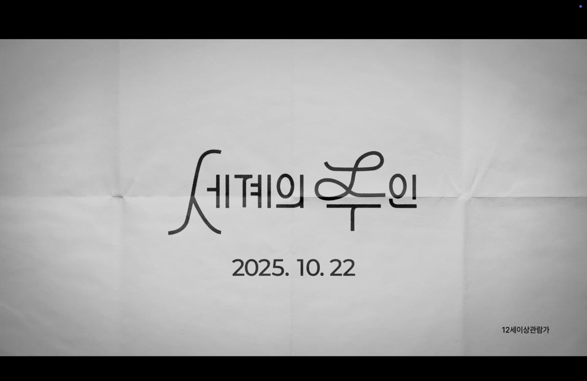 Yoon Ga-eun's 'The Owner of the World' Set for October 22 Release with New Trailer