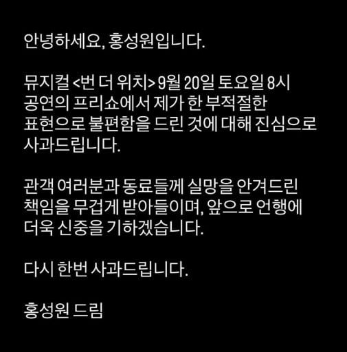 ミュージカル俳優ホン・ソンウォン、不適切発言で謝罪