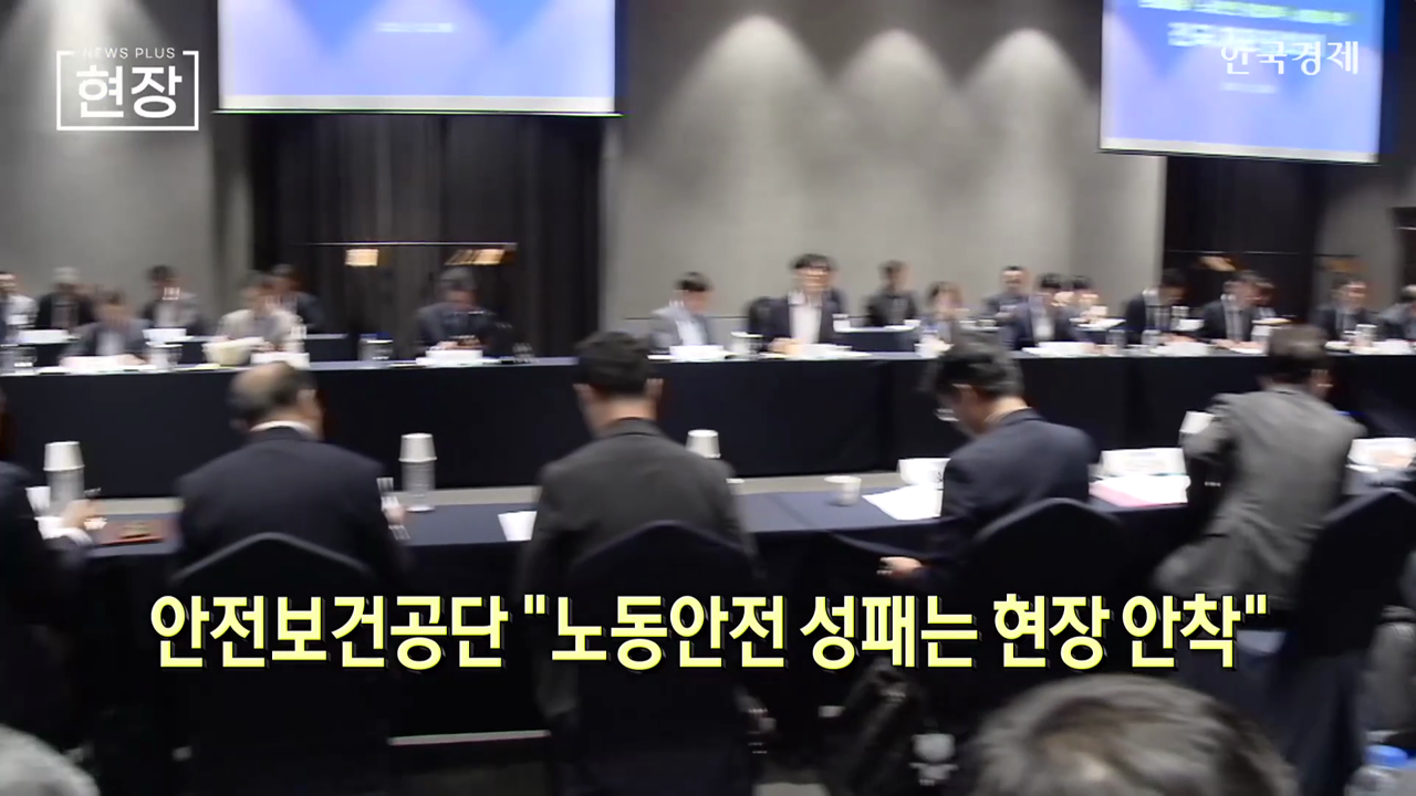 안전보건공단 "노동안전 성패는 현장 안착" [뉴스+현장]