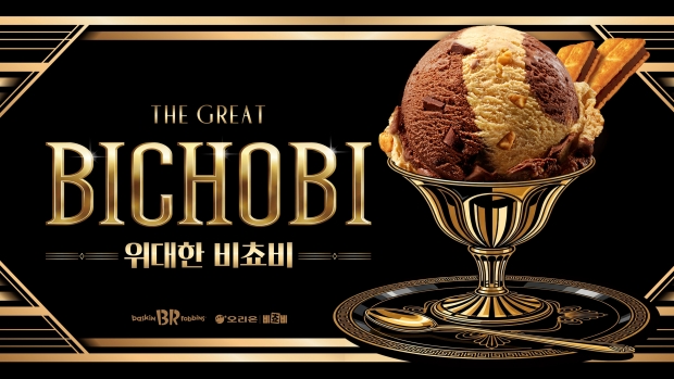 배스킨라빈스, 9월 이달의 맛 ‘위대한 비쵸비’ 출시