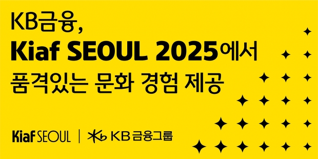 KB금융, 『Kiaf SEOUL 2025』에서 금융과 예술의 새로운 만남 선보여