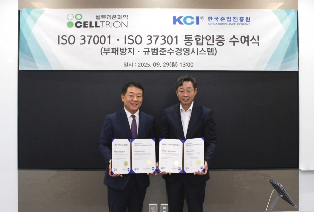 셀트리온제약, 국제 표준 ‘ISO 37001∙37301’ 통합인증 획득