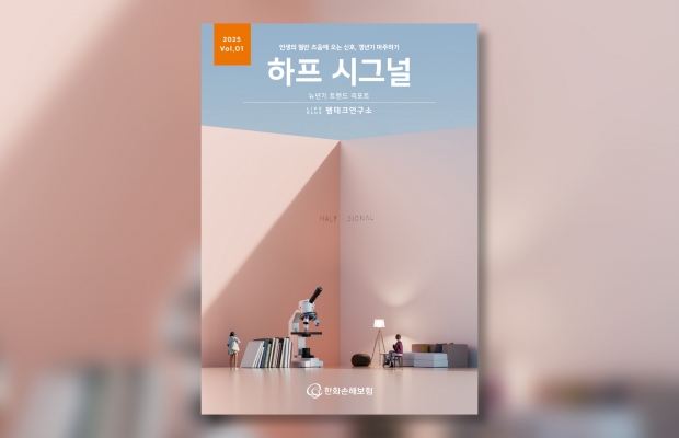 한화손보, ‘뉴(new)년기 리포트’ 첫 시리즈 ‘하프 시그널’ 공개