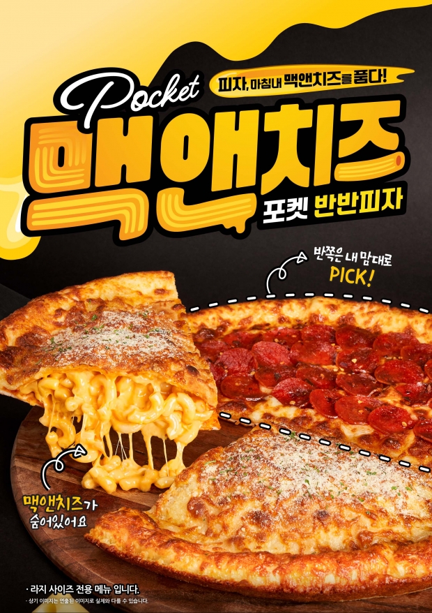빽보이피자, 치즈가 도우 속으로… ‘맥앤치즈 포켓 반반피자’ 출시