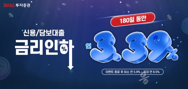 BNK투자증권, 연 3.39% 신용대출 금리 이벤트