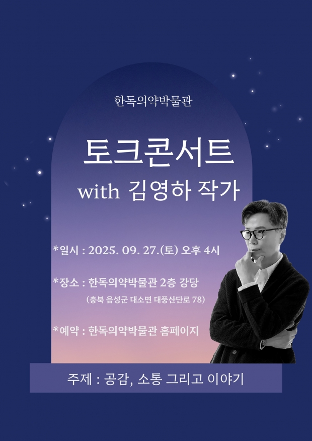 한독의약박물관, 김영하 작가와 함께하는 토크콘서트 참석자 모집