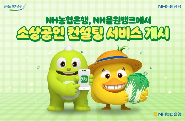 NH농협은행, NH올원뱅크에서 소상공인 컨설팅 서비스 개시
