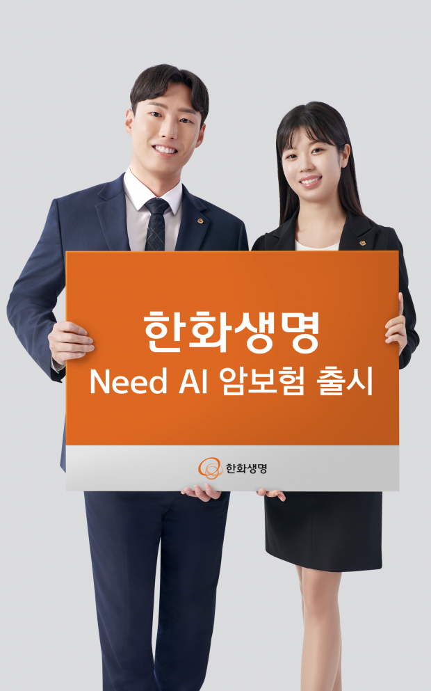 한화생명, ‘Need AI 암보험’ 출시
