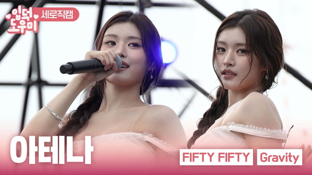 [ATA 영상] 피프티피프티 아테나, 깔끔한 고음…'Gravity' 무대