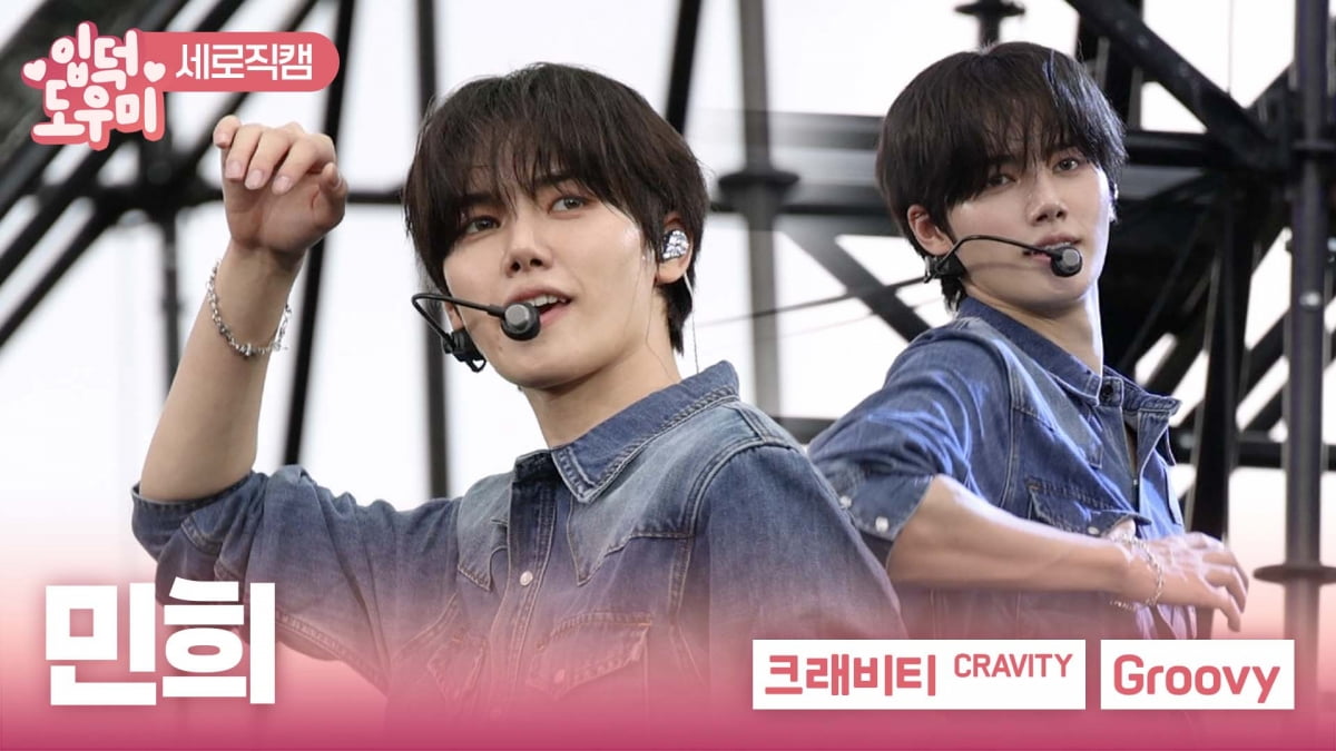 [ATA 영상] 크래비티 민희, '찰떡' 청청 패션…'Groovy' 무대