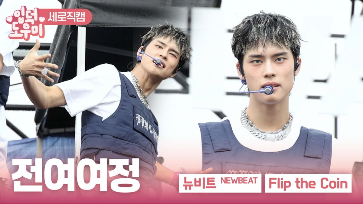 [ATA 영상] 뉴비트 전여여정, 화려한 무대 매너…'Flip the Coin' 무대