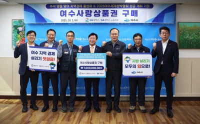 GS칼텍스 노사, 여수사랑상품권 10억원 구매…지역경제 회복 앞장