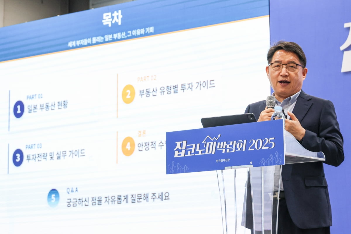 집코노미 박람회 2025 둘째날인 1일 서울 삼성동 코엑스에서 열린 집코노미 박람회 2025에서 김용남 글로벌 PMC대표가 '세계 부자들이 몰리는 일본 부동산, 그 이유와 기회'를 주제로 강연하고 있다. / 사진=임형택 기자
