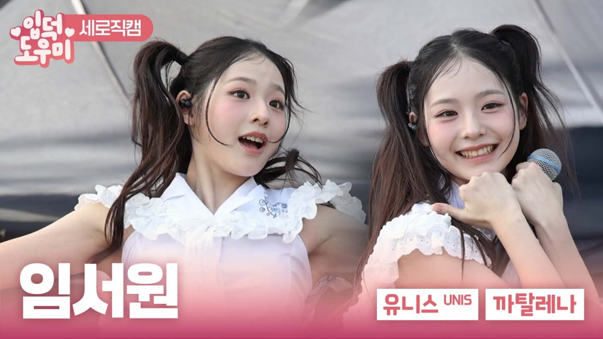 [ATA 영상] 유니스 임서원, 3살 때 나온 노래도 잘해…'까탈레나' 무대