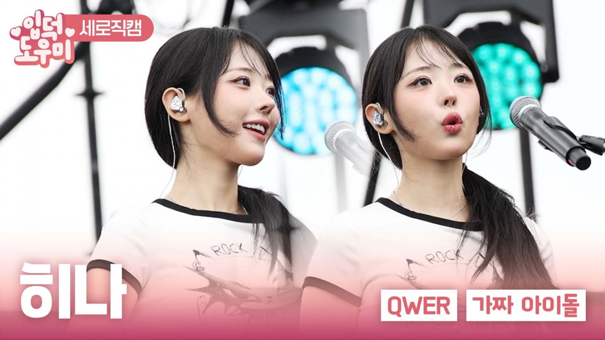 [ATA 영상] QWER 히나, 해사한 미소…'가짜 아이돌' 무대