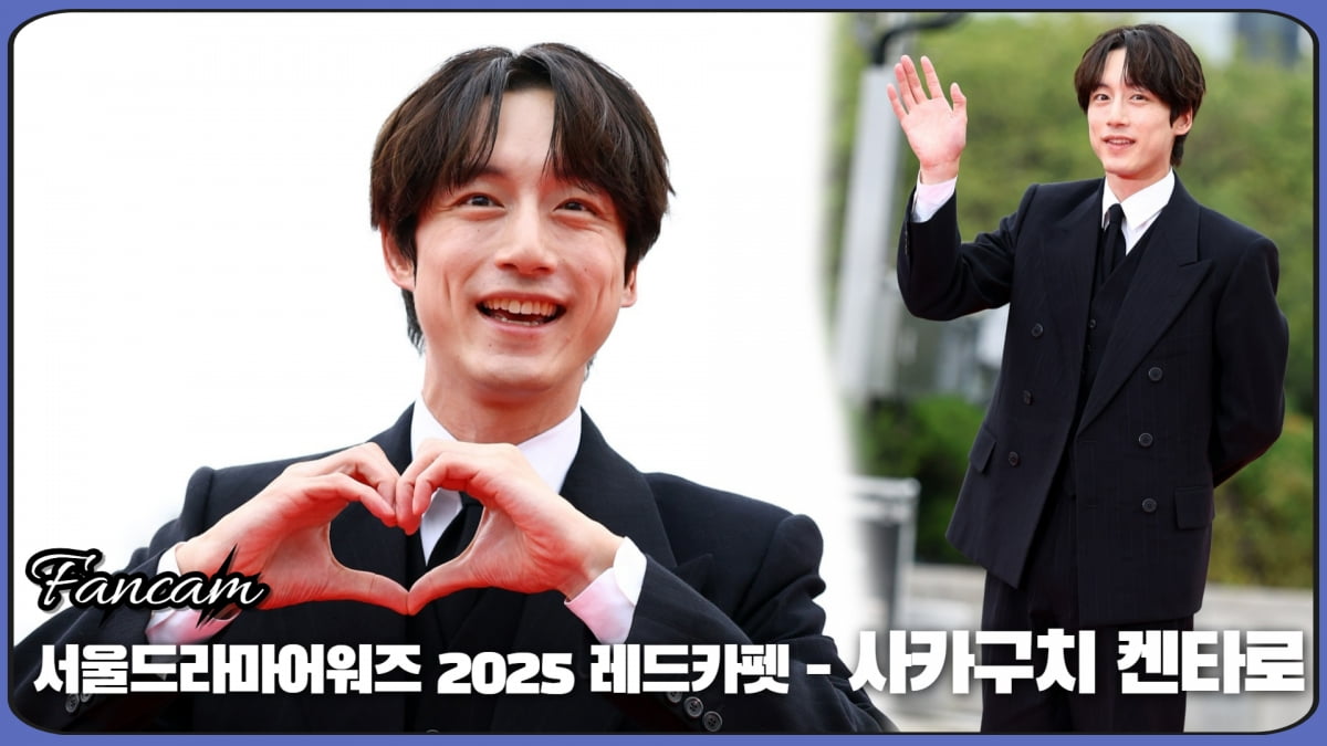 HK직캠|사카구치 켄타로, '멋진 미소에 팬들 심쿵' (서울드라마어워즈 2025)