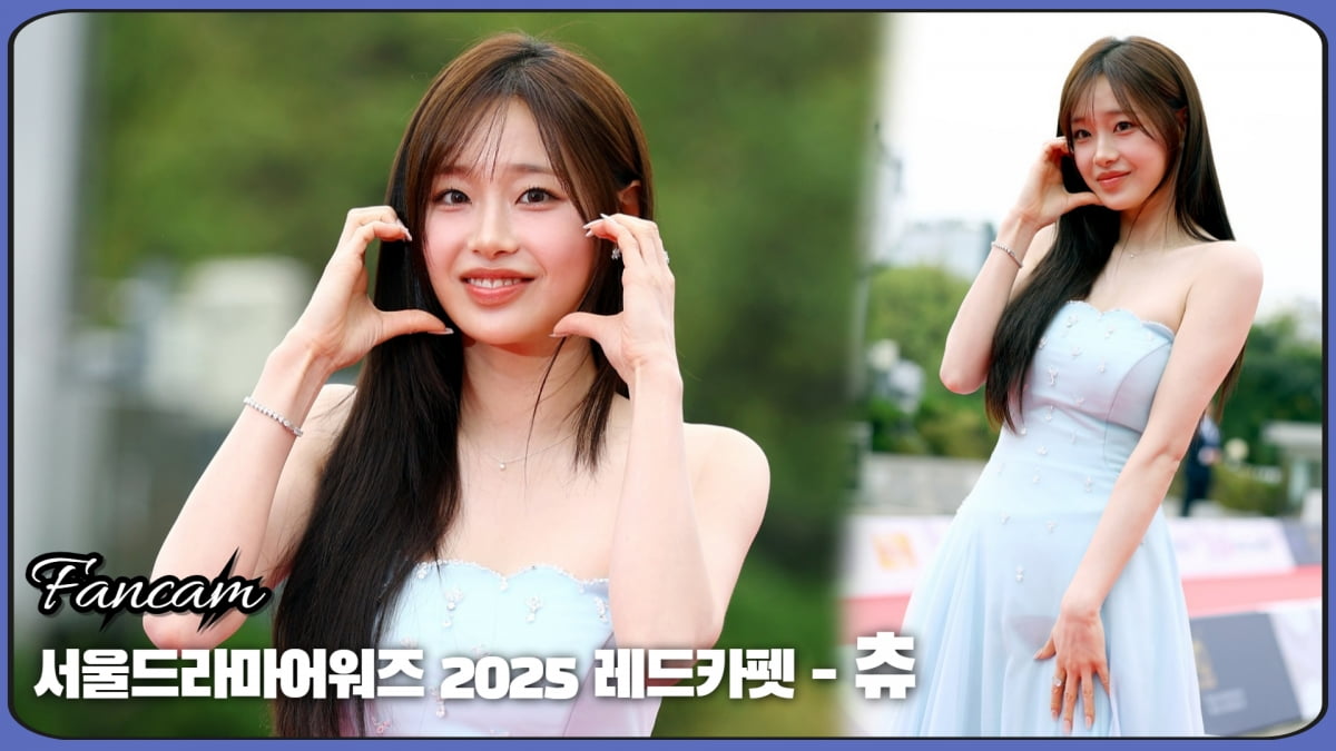 HK직캠|츄, '언제봐도 사랑스러운 인간 비타민' (서울드라마어워즈 2025)