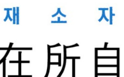  在所自處 (재소자처)
