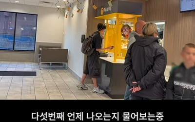 70분 기다려도 음식 안 주고 조롱…美 맥도날드의 인종차별