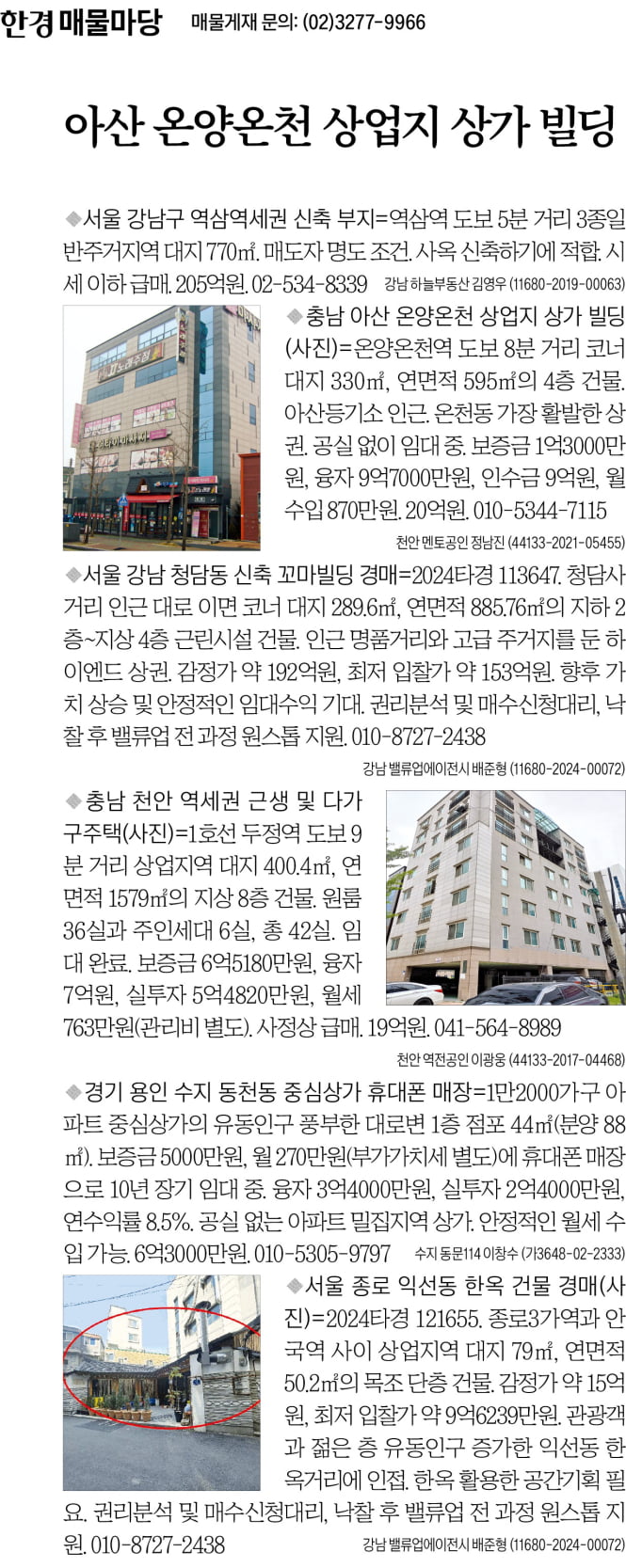 [한경 매물마당] 아산 온양온천 상업지 상가 빌딩 등 6건
