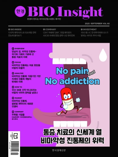 한경바이오인사이트 Vol.60 - 2025년 9월호