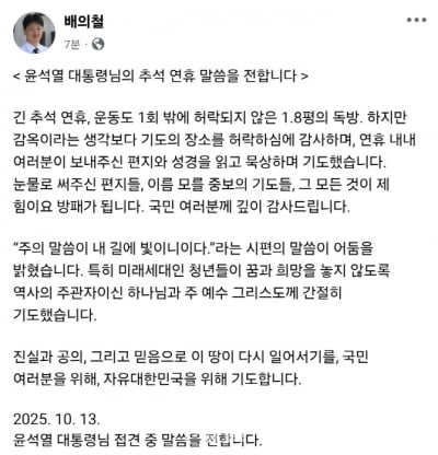 尹 "연휴 내내 대한민국을 위해 기도"…옥중 추석 인사