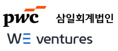 삼일PwC-위벤처스, 스타트업 성장 지원 위한 업무협약 체결