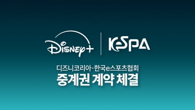 2025 KeSPA 컵, 디즈니플러스로 생중계한다