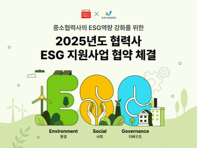 "중소 협력사와 동행"…롯데免, 3년 연속 협력사 ESG 지원사업 진행